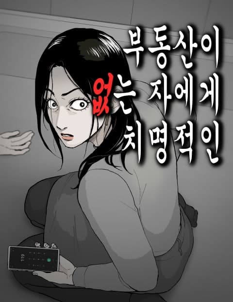부동산이 없는 자에게 치명적인 (Deadly for Those Without Property)