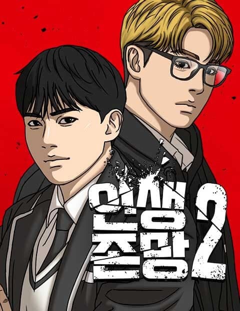 인생존망2 (Life Is a Gamble 2)