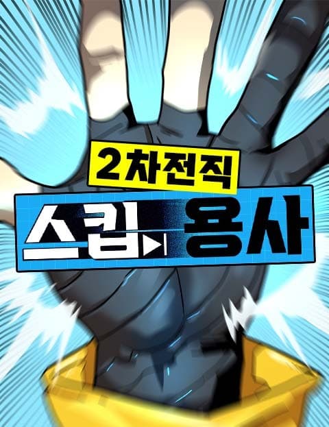 2차전직 스킵용사 (The Skip Hero's Second Awakening)