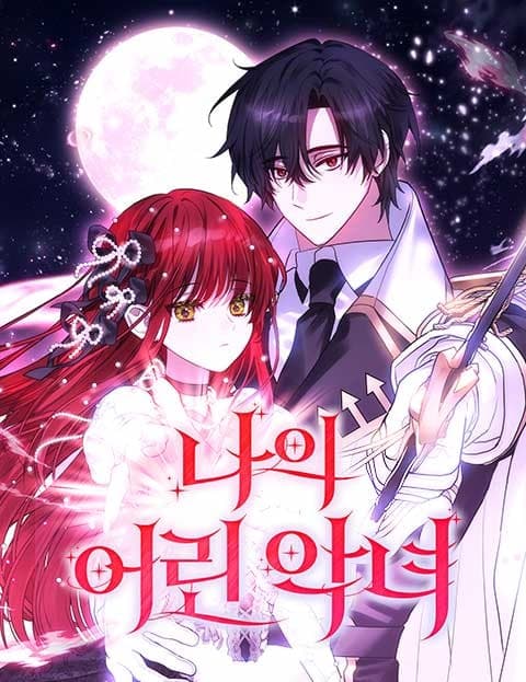 나의 어린 악녀