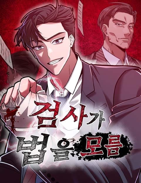 검사가 법을 모름 (The Prosecutor Doesn't Know the Law)