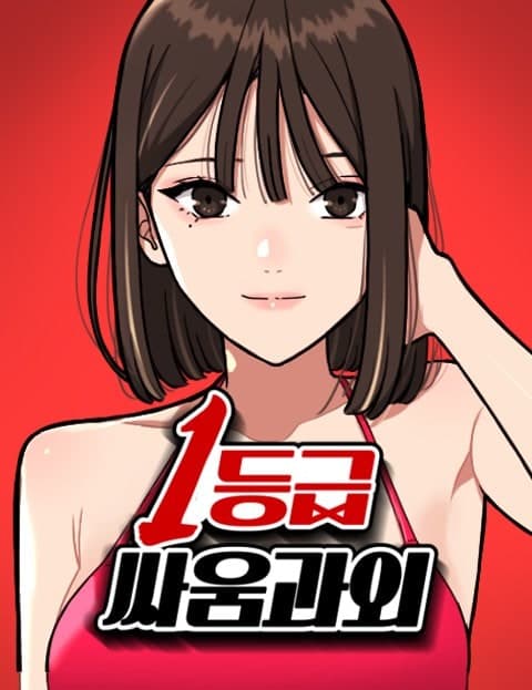 1등급 싸움과외 (Top-Tier Fighting Tutor)
