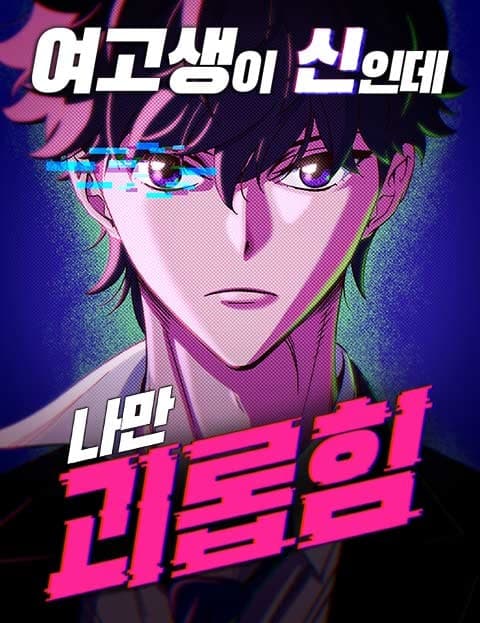 여고생이 신인데 나만 괴롭힘 (A Schoolgirl Is God and She's Tormenting Only Me)