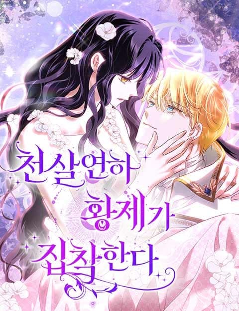 천 살 연하 황제가 집착한다 (The Emperor a Thousand Years My Junior Is Obsessed with Me)