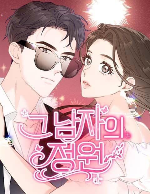 그 남자의 정원 (That Man's Garden)