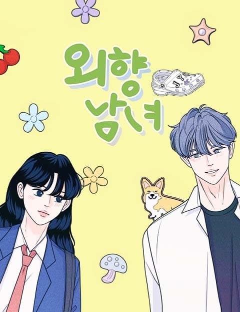 외향남녀 (The Extroverted Couple)