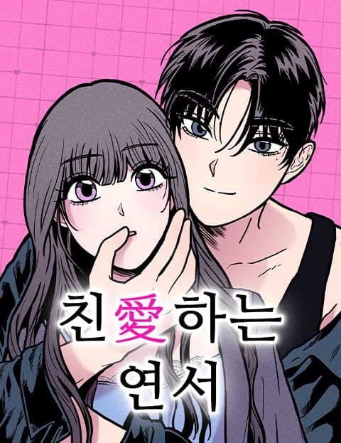 친애하는 연서 (Dear Yeonseo)