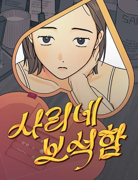사리네 보석함 (Sari's Jewelry Box)