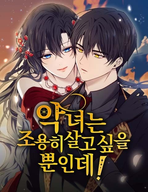 악녀는 조용히 살고 싶을 뿐인데! (The Villainess Just Wants to Live Quietly)