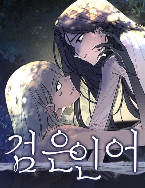 검은 인어 (The Black Mermaid)
