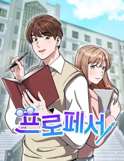 프로페서 (The Professor)