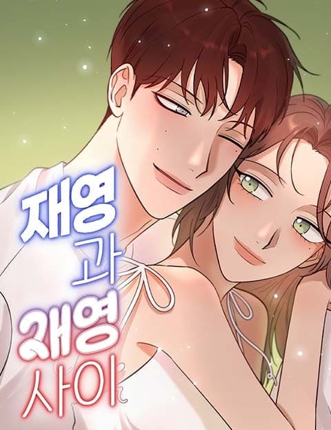재영과 재영 사이 (Between the Two Jae-yeongs)