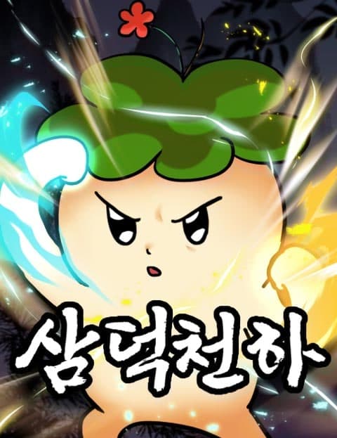 삼덕천하 (The Reign of Samdeok)