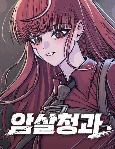 암살청과 (The Assassination Greenhorn)