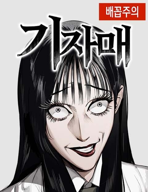 기자매 (The Fierce Sisters)
