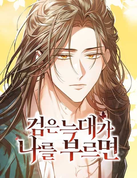 검은 늑대가 나를 부르면 (When the Black Wolf Calls Me)