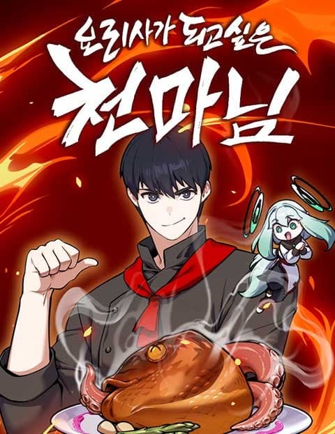 요리사가 되고 싶은 천마님 (The Heavenly Demon Who Wants to Be a Chef)