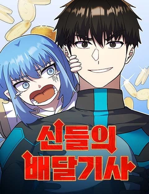 신들의 배달기사 (Delivery Rider of the Gods)
