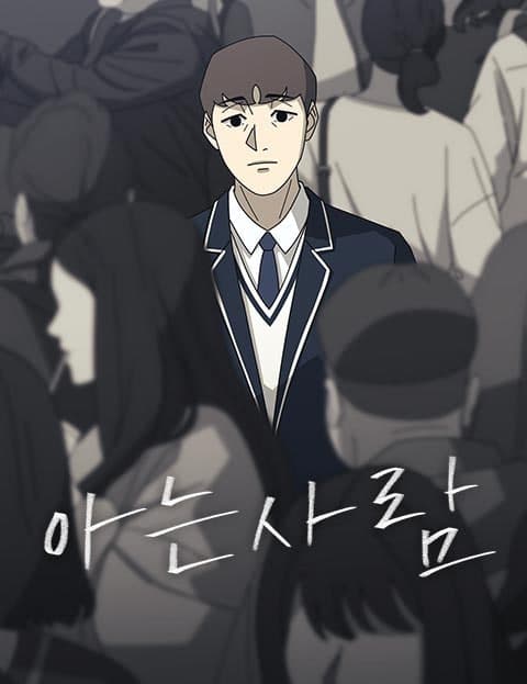 아는 사람 (Someone I Know)