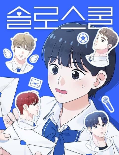 솔로스쿨 (Solo School)