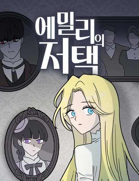 에밀리의 저택 (Emily's Mansion)