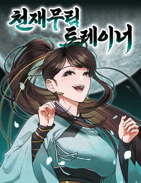 천재 무림 트레이너 (Genius Martial Arts Trainer)