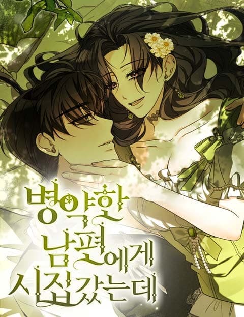 병약한 남편에게 시집갔는데 (I Married a Sickly Husband)