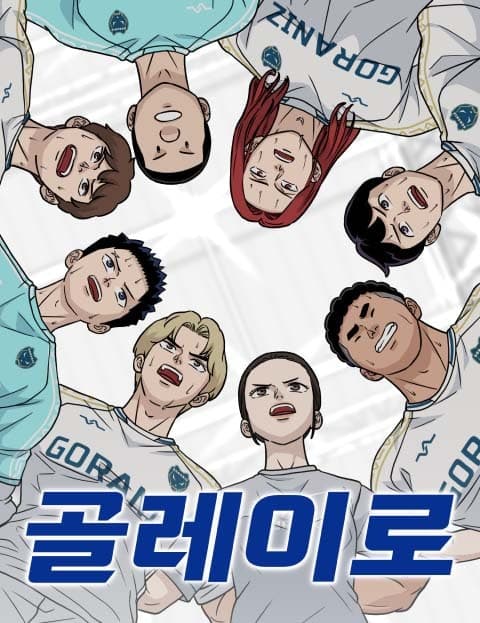 골레이로 (Goleiro)