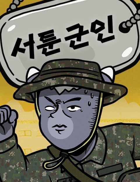 서툰 군인 (Clumsy Soldiers)