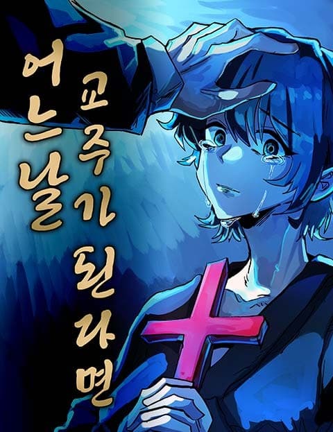 어느날 교주가 된다면 (If I Became a Cult Leader Someday)