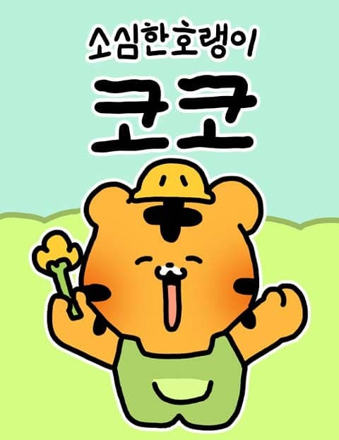 소심한 호랭이 코코 (Coco the Timid Little Tiger)