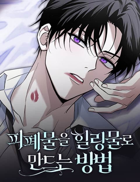 피폐물을 힐링물로 만드는 방법 (How to Turn a Tragedy into a Healing Story)