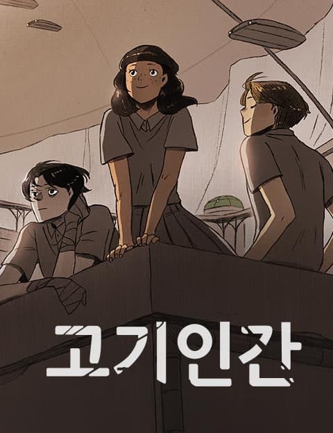 고기인간 (Meat Human)