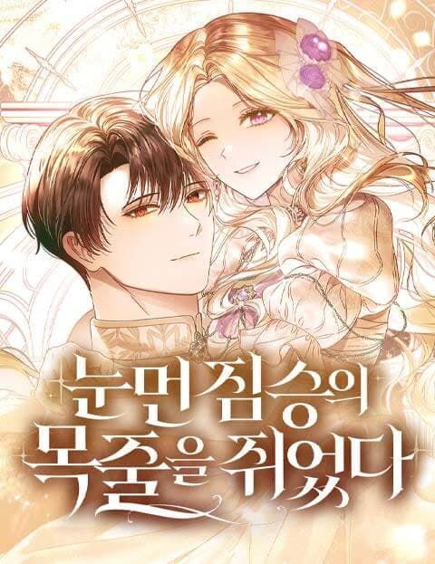 눈먼 짐승의 목줄을 쥐었다 (I Hold the Blind Beast's Leash)