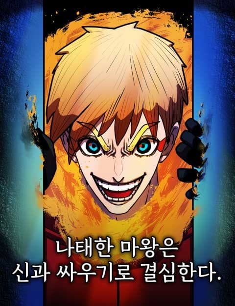 나태한 마왕은 신과 싸우기로 결심한다. (The Lazy Demon King Decides to Fight the Gods)