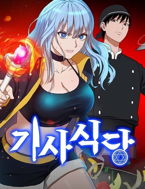 기사식당 (The Knight's Diner)