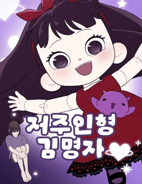 저주인형 김명자 (Kim Myeong-ja, the Cursed Doll)