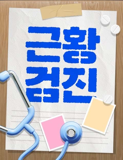 2024 근황검진 (2024 Wellness Check-Up)