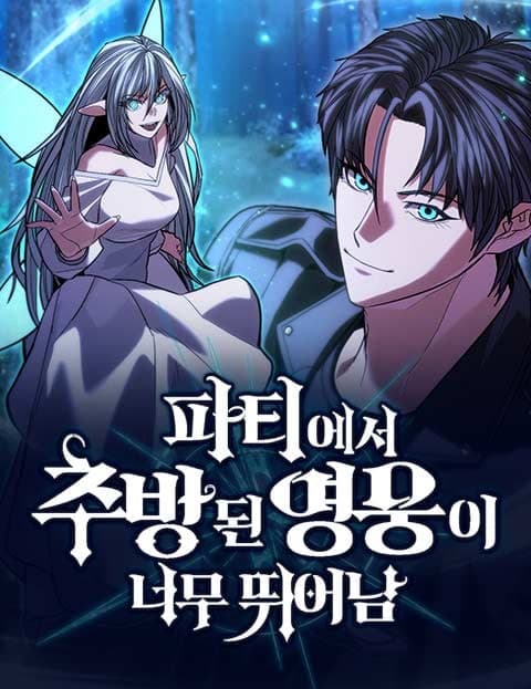 파티에서 추방된 영웅이 너무 뛰어남 (The Hero Kicked Out of the Party Is Too Skilled)