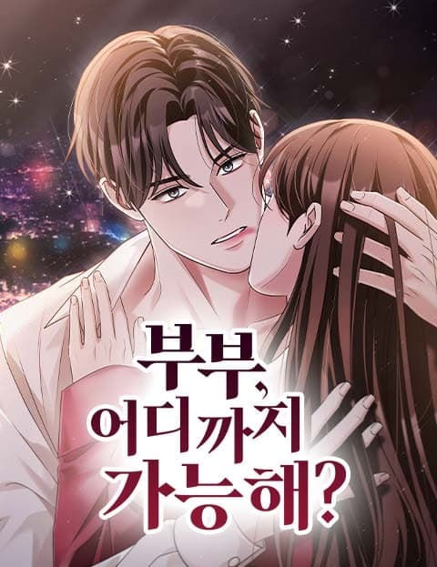 부부, 어디까지 가능해? (Married Couple, How Far Can We Go?)