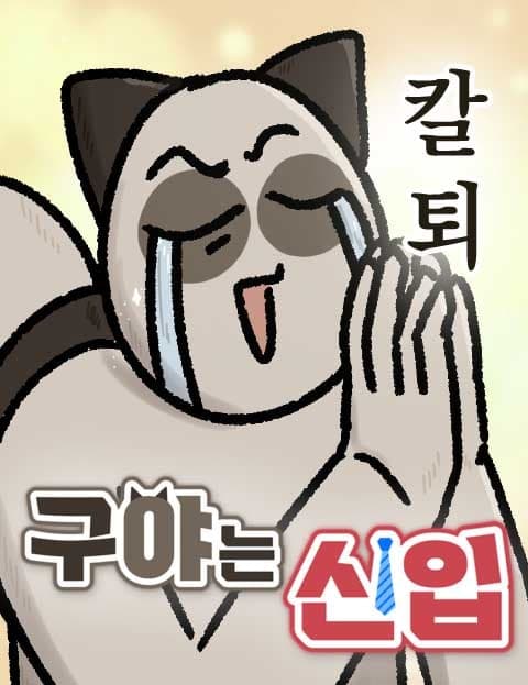 구야는 신입 (Guya the New Hire)