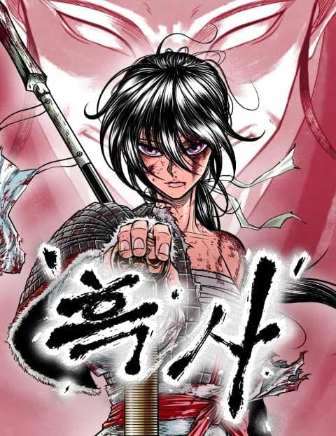 흑사 (Black Snake)