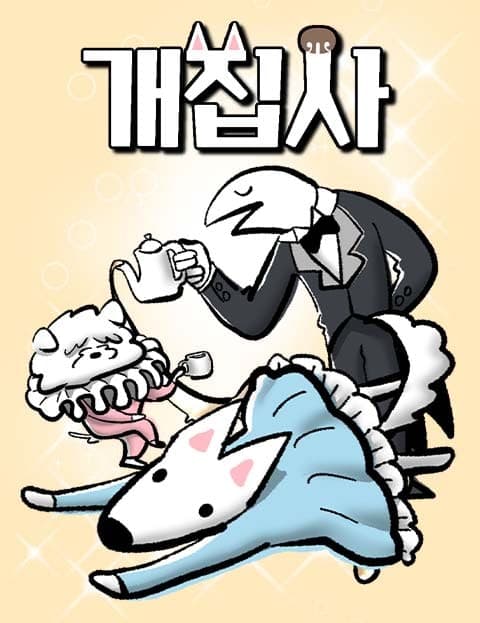 개집사 (Dog Butler)