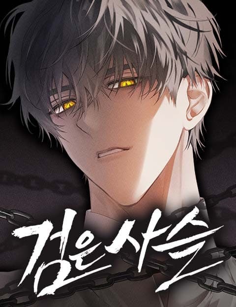 검은 사슬 (The Black Chains)