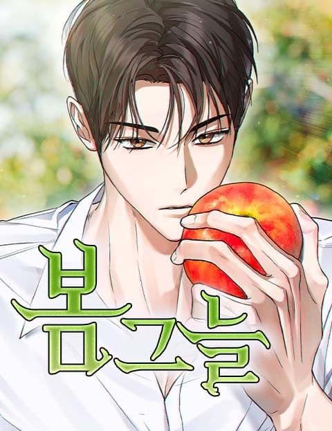 봄그늘 (Spring Shade)