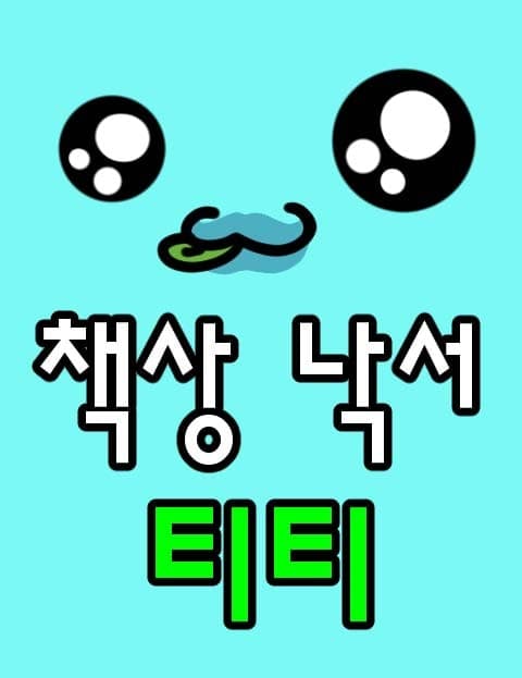 책상 낙서 티티 (Titi the Desk Doodle)