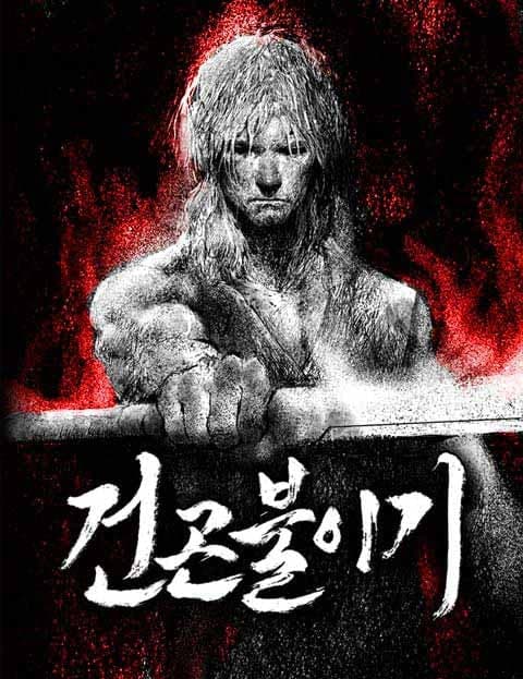 건곤불이기 (Heaven and Earth Are No Different)