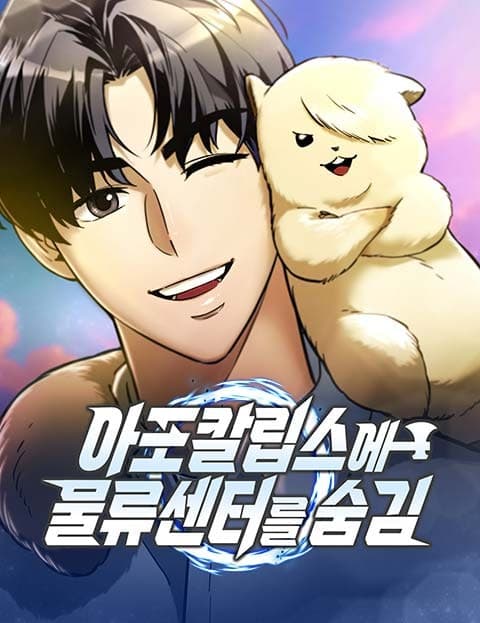 아포칼립스에 물류센터를 숨김 (Hiding a Distribution Center in the Apocalypse)