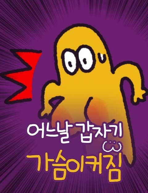 어느날 갑자기 가슴이 커짐 (One Day My Chest Suddenly Grew)
