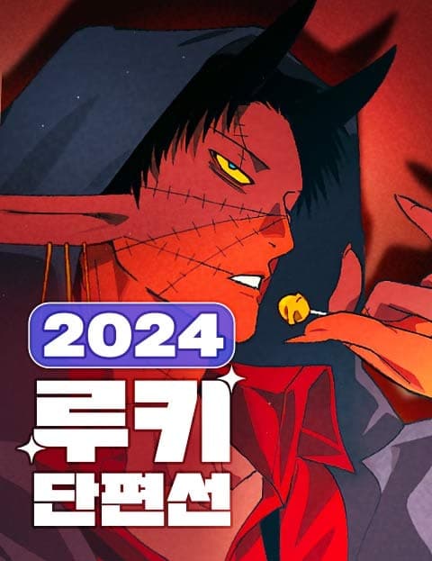 2024 루키 단편선 (2024 Rookie Short Story Collection)